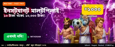 তাৎক্ষণিক মাল্টিপ্লায়ার বোনাস
